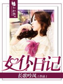 女仆日记在线观看,穿越时空的甜蜜守护